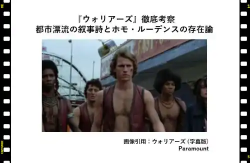 記事ウォリアーズ徹底考察都市漂流の叙事詩とホモルーデンスの存在論アイキャッチ画像 - clairvoyant report 記事ウォリアーズ徹底考察都市漂流の叙事詩とホモルーデンスの存在論アイキャッチ画像