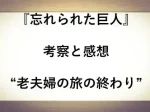 記事忘れられた巨人の考察と感想老夫婦の旅の終わりアイキャッチ画像