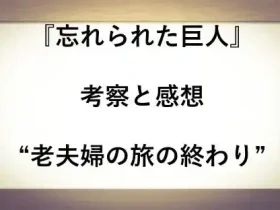 記事忘れられた巨人の考察と感想老夫婦の旅の終わりアイキャッチ画像