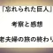 記事忘れられた巨人の考察と感想老夫婦の旅の終わりアイキャッチ画像