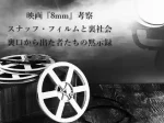 記事映画8mm考察スナッフフィルムと裏社会裏口から出た者たちの黙示録アイキャッチ画像