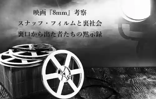 記事映画8mm考察スナッフフィルムと裏社会裏口から出た者たちの黙示録アイキャッチ画像 - clairvoyant report 記事映画8mm考察スナッフフィルムと裏社会裏口から出た者たちの黙示録アイキャッチ画像