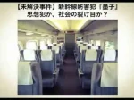 記事未解決事件新幹線妨害犯墨子思想犯か社会の裂け目かアイキャッチ画像