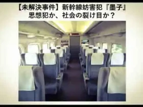 記事未解決事件新幹線妨害犯墨子思想犯か社会の裂け目かアイキャッチ画像