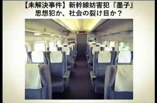 記事未解決事件新幹線妨害犯墨子思想犯か社会の裂け目かアイキャッチ画像