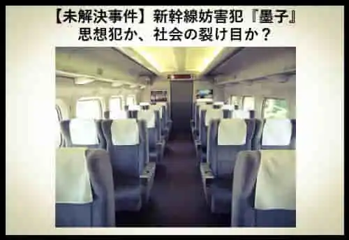 記事未解決事件新幹線妨害犯墨子思想犯か社会の裂け目かアイキャッチ画像 - clairvoyant report 記事未解決事件新幹線妨害犯墨子思想犯か社会の裂け目かアイキャッチ画像