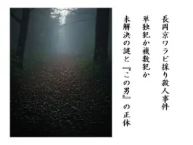 記事長岡京ワラビ採り殺人事件単独犯か複数犯か未解決の謎とこの男の正体アイキャッチ画像