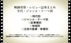 映画考察レビュー記事まとめ年代ジャンルテーマ別アイキャッチ画像
