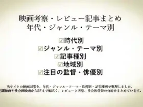 映画考察レビュー記事まとめ年代ジャンルテーマ別アイキャッチ画像