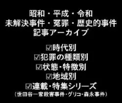 昭和平成令和の未解決事件冤罪歴史的事件