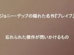 記事ジョニーデップの隠れた名作ブレイブ忘れられた傑作が問いかけるものアイキャチ画像
