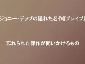 記事ジョニーデップの隠れた名作ブレイブ忘れられた傑作が問いかけるものアイキャチ画像