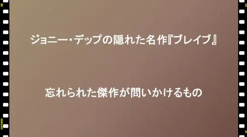 記事ジョニーデップの隠れた名作ブレイブ忘れられた傑作が問いかけるものアイキャチ画像