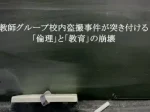 記事教師グループ校内盗撮事件が突き付ける倫理と教育の崩壊アイキャッチ画像