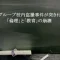 記事教師グループ校内盗撮事件が突き付ける倫理と教育の崩壊アイキャッチ画像