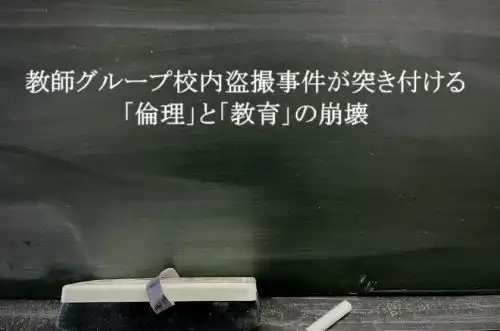 記事教師グループ校内盗撮事件が突き付ける倫理と教育の崩壊アイキャッチ画像