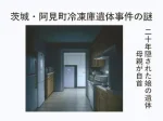 記事茨城阿見町冷凍庫遺体事件の謎20年隠された娘の遺体母親が自首アイキャッチ画像