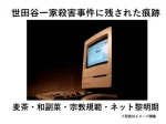 記事世田谷一家殺害事件に残された痕跡麦茶和副菜宗教規範ネット黎明期アイキャッチ画像