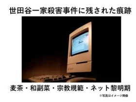 記事世田谷一家殺害事件に残された痕跡麦茶和副菜宗教規範ネット黎明期アイキャッチ画像