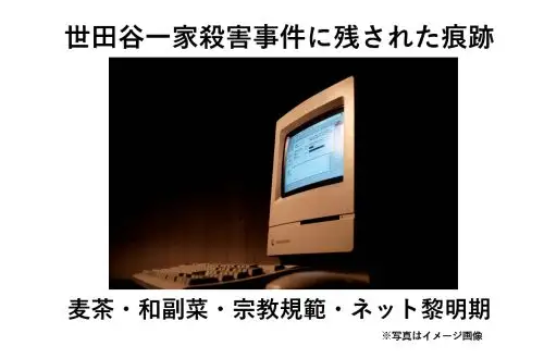 記事世田谷一家殺害事件に残された痕跡麦茶和副菜宗教規範ネット黎明期アイキャッチ画像 - clairvoyant report 記事世田谷一家殺害事件に残された痕跡麦茶和副菜宗教規範ネット黎明期アイキャッチ画像