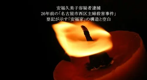 記事安福久美子容疑者逮捕26年前の名古屋市西区主婦殺害事件登記が示す安福家の構造と空白アイキャッチ画像 - clairvoyant report 記事安福久美子容疑者逮捕26年前の名古屋市西区主婦殺害事件登記が示す安福家の構造と空白アイキャッチ画像