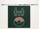 記事映画チョコレート ドーナツで描かれる家族の存在感情のあり方アイキャッチ画像