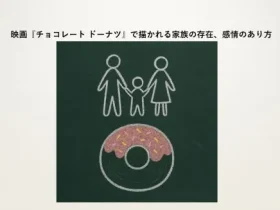記事映画チョコレート ドーナツで描かれる家族の存在感情のあり方アイキャッチ画像