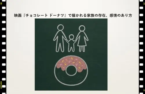 記事映画チョコレート ドーナツで描かれる家族の存在感情のあり方アイキャッチ画像
