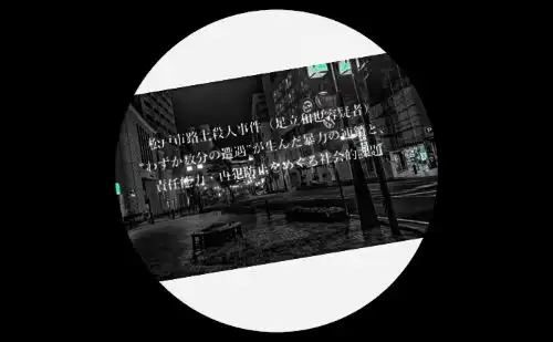松戸市路上殺人事件足立和也容疑者わずか数分の遭遇が生んだ暴力の連鎖と責任能力再犯防止をめぐる社会的課題アイキャッチ画像