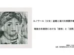 記事ルノワール少女盗難と滝川太郎贋作事件戦後日本美術における信仰と沈黙アイチャッチ画像