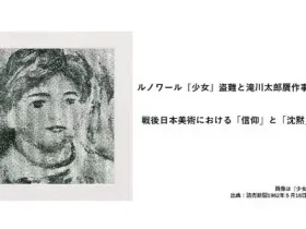 記事ルノワール少女盗難と滝川太郎贋作事件戦後日本美術における信仰と沈黙アイチャッチ画像