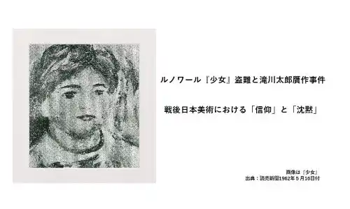 記事ルノワール少女盗難と滝川太郎贋作事件戦後日本美術における信仰と沈黙アイチャッチ画像