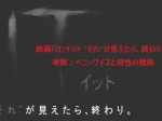 記事映画ITイット それが見えたら終わり考察ペニーワイズと母性の関係アイキャッチ画像 - clairvoyant report 記事映画ITイット それが見えたら終わり考察ペニーワイズと母性の関係アイキャッチ画像