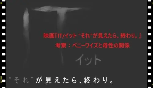 記事映画ITイット それが見えたら終わり考察ペニーワイズと母性の関係アイキャッチ画像 - clairvoyant report 記事映画ITイット それが見えたら終わり考察ペニーワイズと母性の関係アイキャッチ画像