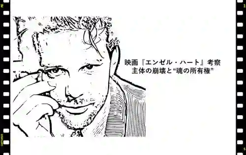 記事映画エンゼルハート考察主体の崩壊と魂の所有権アイキャッチ画像