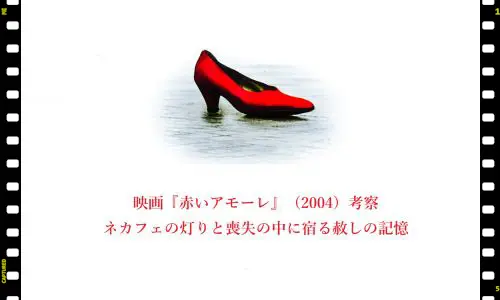 記事映画赤いアモーレ2004考察ネカフェの灯りと喪失の中に宿る赦しの記憶アイキャッチ画像