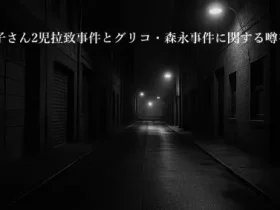 記事渡辺秀子さん2児拉致事件とグリコ森永事件に関する噂を考察アイキャッチ画像