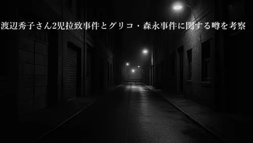 記事渡辺秀子さん2児拉致事件とグリコ森永事件に関する噂を考察アイキャッチ画像
