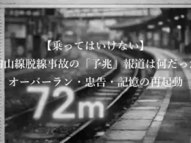 乗ってはいけないJR福知山線脱線事故の予兆報道は何だったのかオーバーラン忠告記憶の再起動アイキャッチ画像