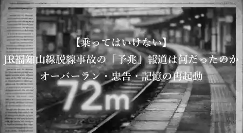 乗ってはいけないJR福知山線脱線事故の予兆報道は何だったのかオーバーラン忠告記憶の再起動アイキャッチ画像