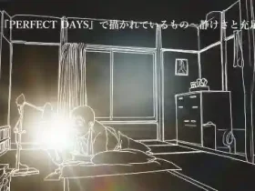 映画PERFECT DAYSで描かれているもの～静けさと充足～