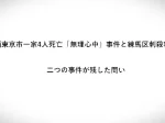 西東京市一家4人死亡無理心中事件と練馬区刺殺事件二つの事件が残した問い