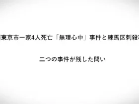 西東京市一家4人死亡無理心中事件と練馬区刺殺事件二つの事件が残した問い
