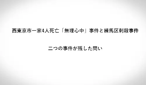 西東京市一家4人死亡無理心中事件と練馬区刺殺事件二つの事件が残した問い