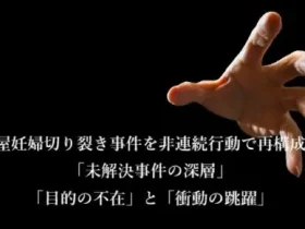 記事名古屋妊婦切り裂き事件を非連続行動で再構成する未解決事件の深層目的の不在と衝動の跳躍アイキャッチ画像