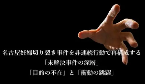 記事名古屋妊婦切り裂き事件を非連続行動で再構成する未解決事件の深層目的の不在と衝動の跳躍アイキャッチ画像