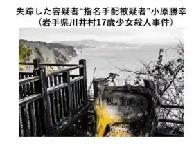 記事失踪した容疑者指名手配被疑者小原勝幸 岩手県川井村17歳少女殺人事件アイキャッチ画像