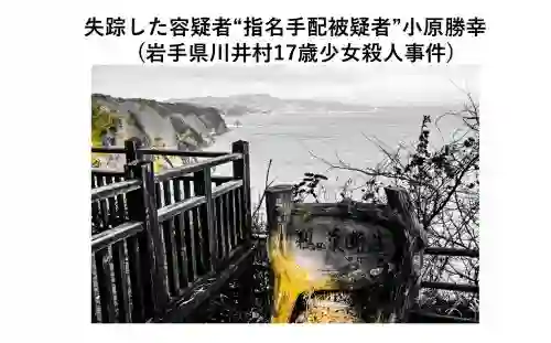 記事失踪した容疑者指名手配被疑者小原勝幸 岩手県川井村17歳少女殺人事件アイキャッチ画像 - clairvoyant report 記事失踪した容疑者指名手配被疑者小原勝幸 岩手県川井村17歳少女殺人事件アイキャッチ画像