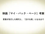 記事映画マイバックページ考察言葉が先行した時代と泣ける男になるまでアイキャッチ画像
