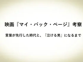 記事映画マイバックページ考察言葉が先行した時代と泣ける男になるまでアイキャッチ画像